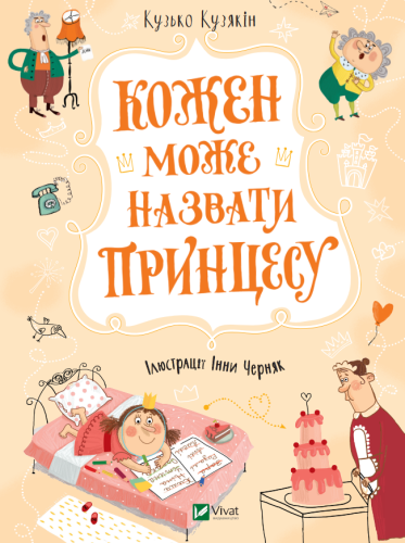 Кожен може назвати принцесу