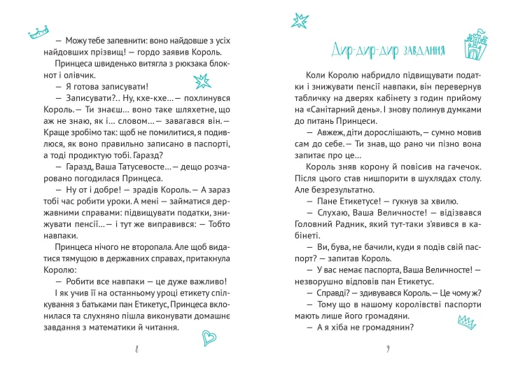Кожен може назвати принцесу
