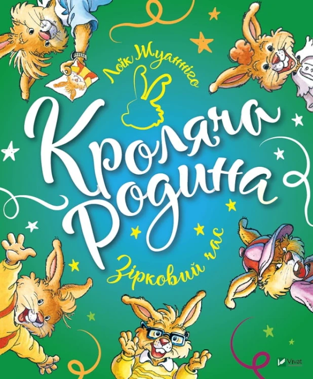 Кроляча родина. Зірковий час