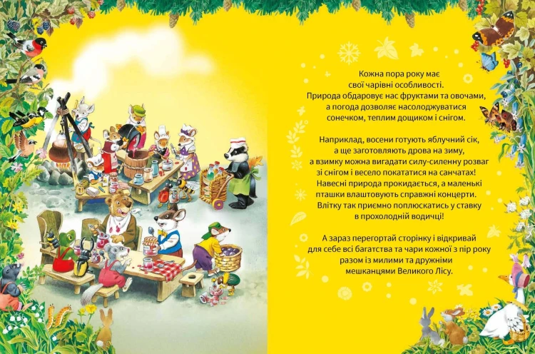 Велика книжка про пори року
