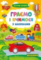 Граємо і вчимося з наліпками. Машини