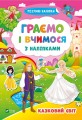 Граємо і вчимося з наліпками. Казковий світ