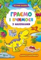 Граємо і вчимося з наліпками. Динозаврики