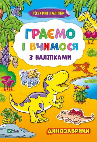 Граємо і вчимося з наліпками. Динозаврики