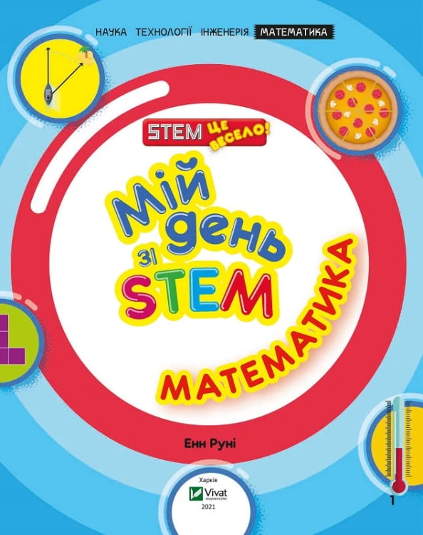 Мій день зі STEM. Математика