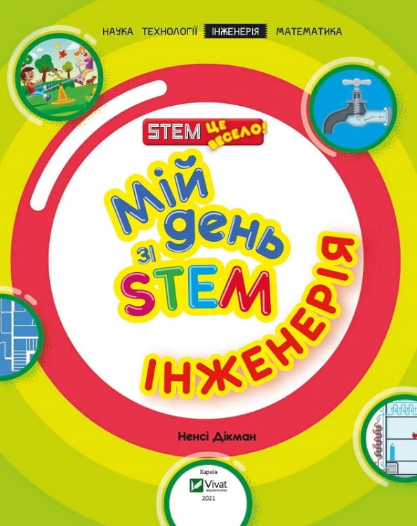 Мій день зі STEM. Інженерія