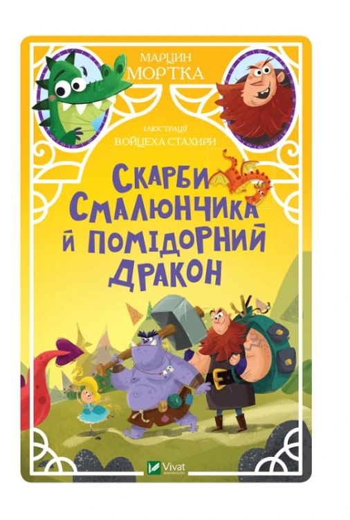 Скарби Смалюнчика й помідорний дракон