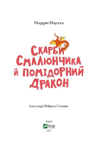 Скарби Смалюнчика й помідорний дракон