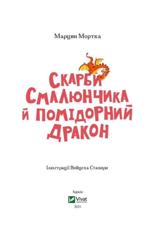 Скарби Смалюнчика й помідорний дракон
