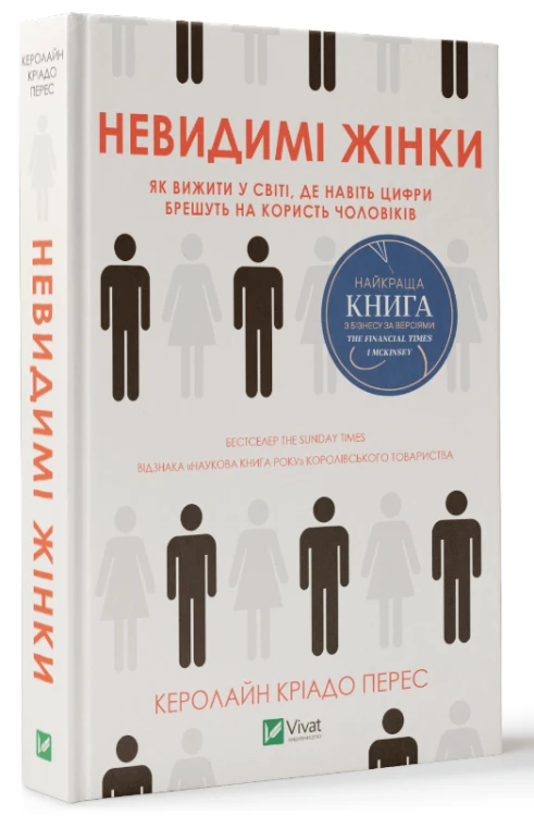 Невидимі жінки