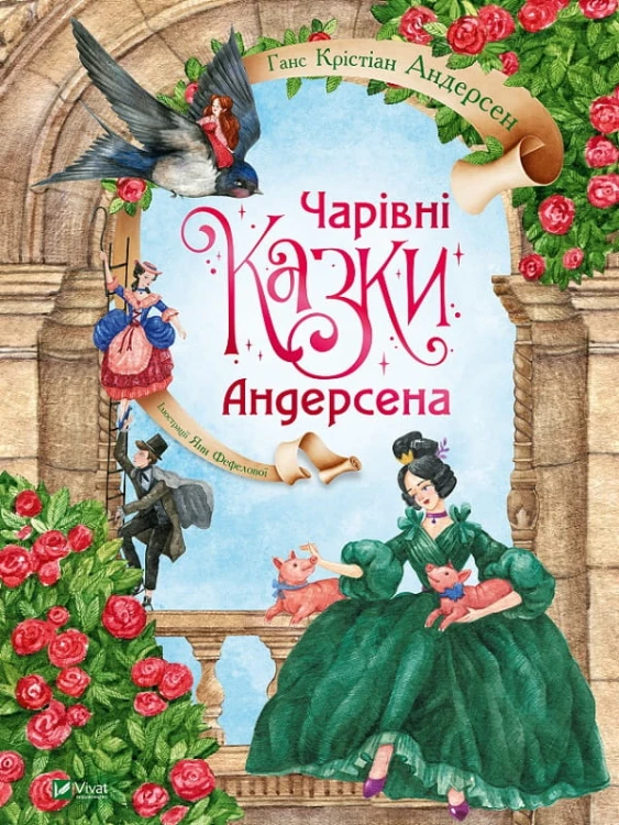 Чарівні казки Андерсена