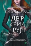 Двір крил і руїн