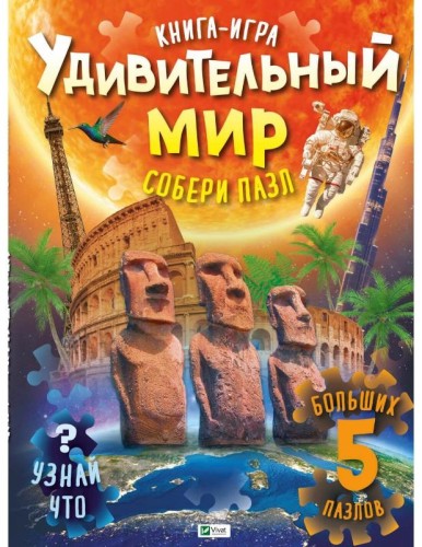 Удивительный мир