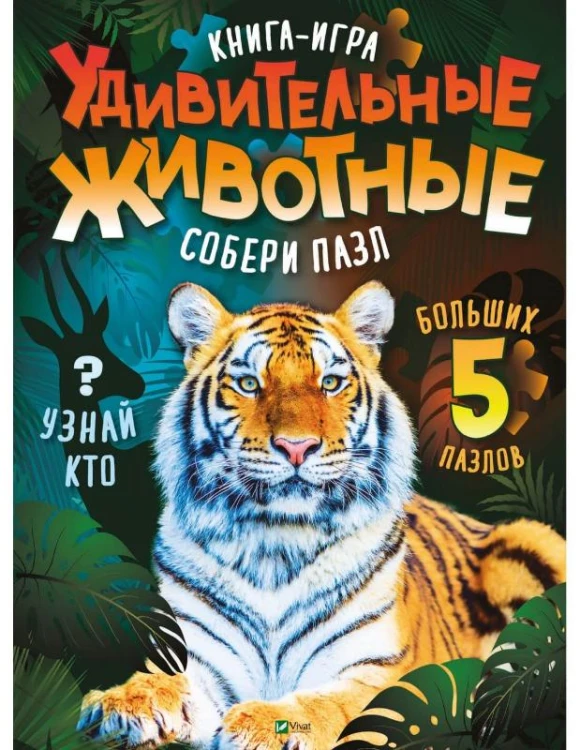 Удивительные животные