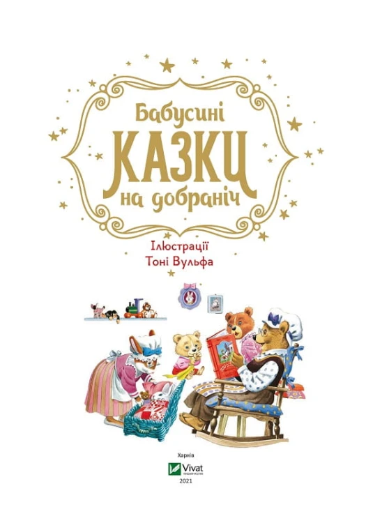 Бабусині казки на добраніч