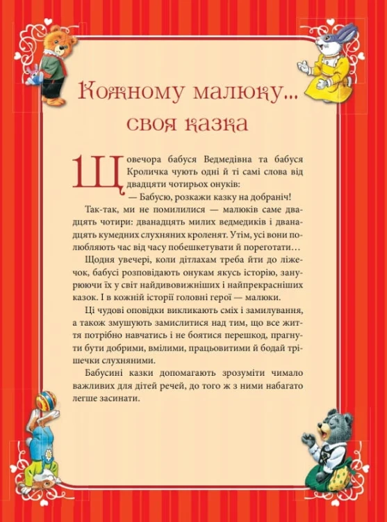 Бабусині казки на добраніч