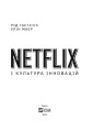 Netflix і культура інновацій