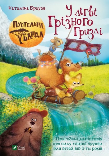 Пустельна банда. У лiгвi  Грiзного Гризлi