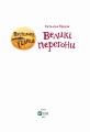 Пустельна банда. Великі  перегони