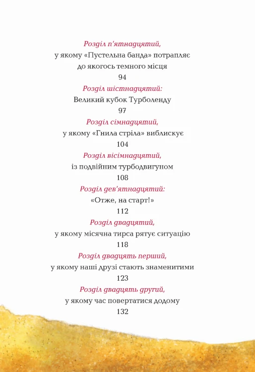 Пустельна банда. Великі  перегони