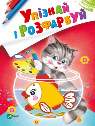 Упізнай і розфарбуй(Кіт і рибка)