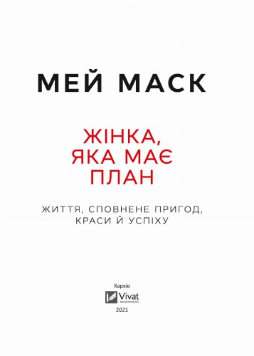 Жінка, яка має план. Життя, сповнене пригод, краси й успіху