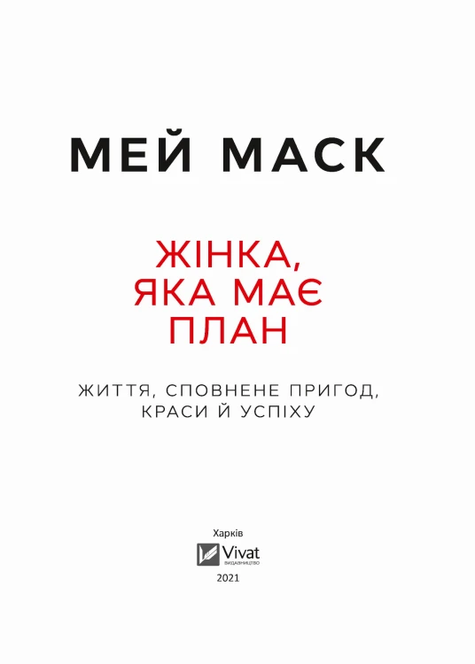 Жінка, яка має план. Життя, сповнене пригод, краси й успіху