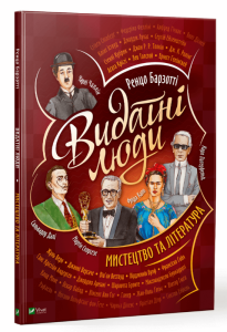 Видатні люди. Мистецтво та література