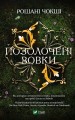 Позолочені вовки