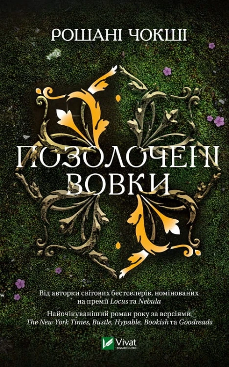 Позолочені вовки