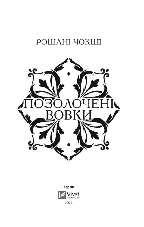 Позолочені вовки