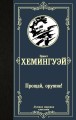 Прощай, оружие! .jpg