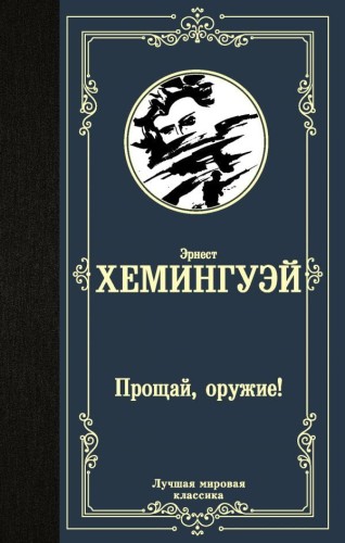 Прощай, оружие! .jpg