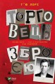 Торговець зброєю
