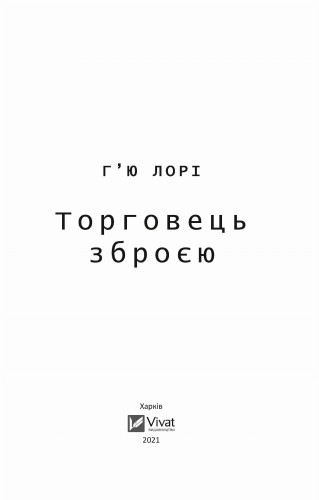Торговець зброєю