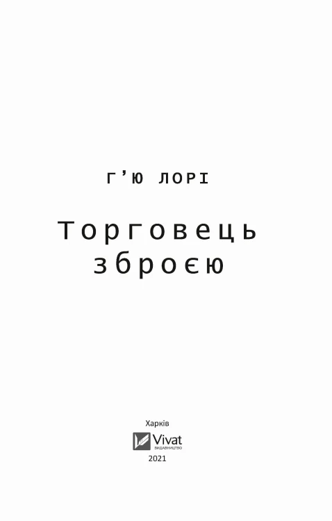Торговець зброєю