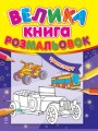 Транспорт.Велика книга