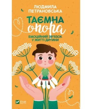 Таємна опора: емоційний зв'язок у житті дитини