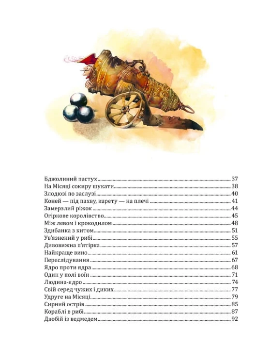 Пригоди барона Мюнхгаузена