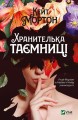 Хранителька таємниці