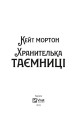 Хранителька таємниці