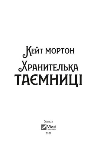 Хранителька таємниці