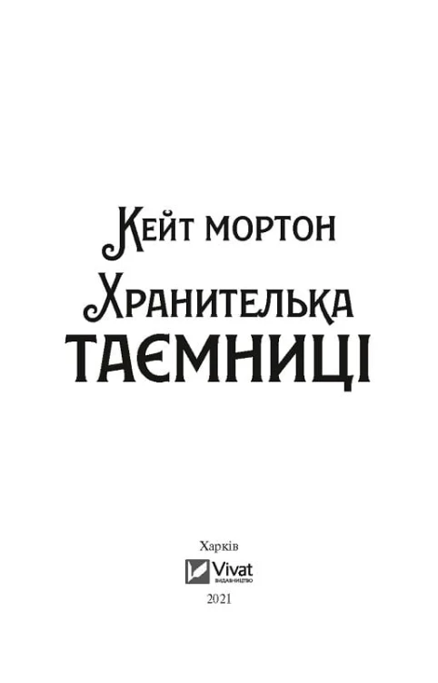 Хранителька таємниці