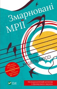 Змарновані мрії