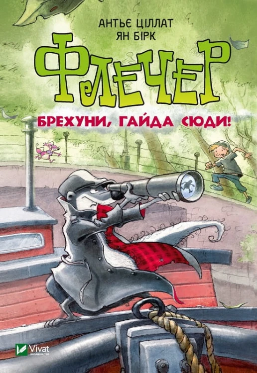 Флечер Брехуни гайда сюди