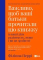 Важливо щоб ваші батьки прочитали цю книжку(а ваші діти радітимуть якщо і ви це зробите)