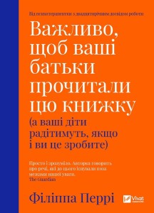 Важливо щоб ваші батьки прочитали цю книжку(а ваші діти радітимуть якщо і ви це зробите)