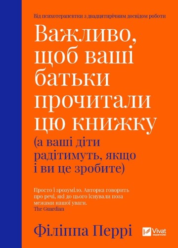 Важливо щоб ваші батьки прочитали цю книжку(а ваші діти радітимуть якщо і ви це зробите)