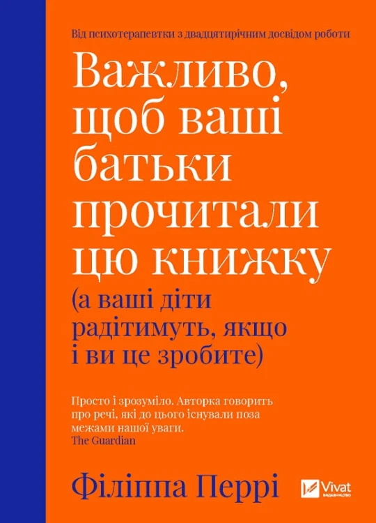 Важливо щоб ваші батьки прочитали цю книжку(а ваші діти радітимуть якщо і ви це зробите)