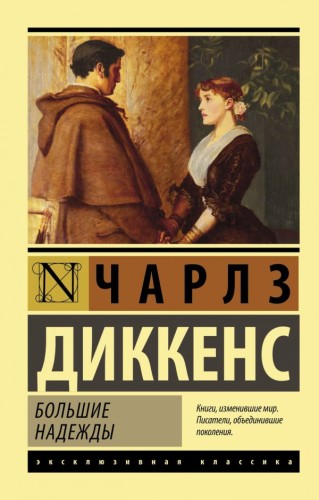 Большие надежды.jpg